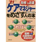 ケアマネジャーをめざす人の本　介護支援専門員　’２１年版