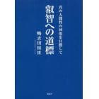 叡智への道標　真の人間性の回復を目指して