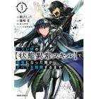 ハズレ枠の〈状態異常スキル〉で最強になった俺がすべてを蹂躙するまで　３
