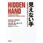 見えない手　中国共産党は世界をどう作り変えるか