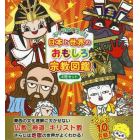 キャラ絵で学ぶ！日本と世界のおもしろ宗教図鑑　４巻セット
