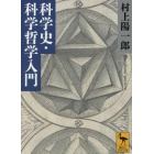 科学史・科学哲学入門