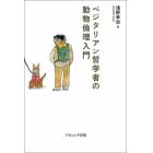 ベジタリアン哲学者の動物倫理入門