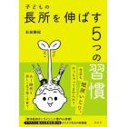 子どもの長所を伸ばす５つの習慣