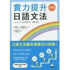 レベルアップ日本語文法　中級　繁体字版
