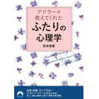 アドラーが教えてくれた「ふたり」の心理学