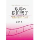 銀幕の松田聖子