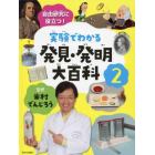 実験でわかる発見・発明大百科　自由研究に役立つ！　２