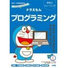 ドラえもんプログラミング　思考力トレーニング　年中～小学校低学年