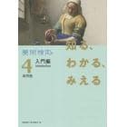 知る、わかる、みえる美術検定４級問題入門編