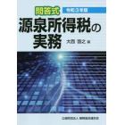 源泉所得税の実務　問答式　令和３年版