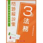 銀行業務検定試験問題解説集法務３級　２１年１０月受験用