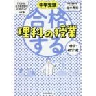 中学受験「だから、そうなのか！」とガツンとわかる合格する理科の授業　地学・化学編