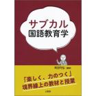 サブカル国語教育学　「楽しく、力のつく」境界線上の教材と授業