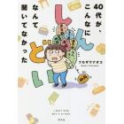 ４０代が、こんなにしんどいなんて聞いてなかった