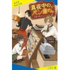 真夜中のパン屋さん　午前０時のレシピ下