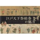 江戸天下祭絵巻の魅力　徳川美術館蔵「神田明神祭礼図巻」「山王祭礼図巻」