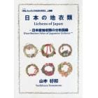 日本の地衣類　日本産地衣類の分布図録