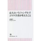 京大というジャングルでゴリラ学者が考えたこと