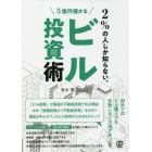 ２％の人しか知らない、３億円儲かるビル投資術