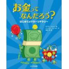 お金ってなんだろう？　はじめてのマネーリテラシー