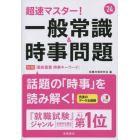 超速マスター！一般常識＆時事問題　’２４年度版