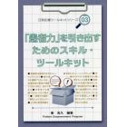 「患者力」を引き出すためのスキル・ツールキット