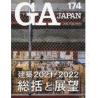 ＧＡ　ＪＡＰＡＮ　１７４（２０２２ＪＡＮ－ＦＥＢ）