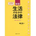 大学生が知っておきたい生活のなかの法律