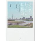 ライフ・トークの社会空間　１９９０～２０００年代の女性野宿者・在日朝鮮人・不安定労働者