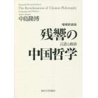 残響の中国哲学　言語と政治
