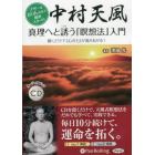 ＣＤ　中村天風　真理へと誘う「瞑想法」入