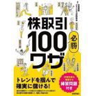 株取引必勝１００ワザ　トレンドを掴んで確実に儲ける！　練習問題付き