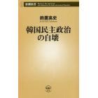 韓国民主政治の自壊