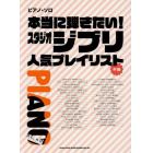 楽譜　本当に弾きたい！スタジオジブリ人気