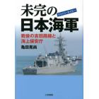 未完の日本海軍（ジャパン・ネイビー）　戦後の吉田路線と海上保安庁