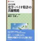 化学・バイオ特許の出願戦略