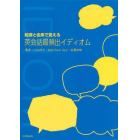 起源と由来で覚える英会話最頻出イディオム