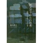 燃エガラからの思考　記憶の交差路としての広島へ