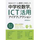 ＧＩＧＡスクール構想に対応した中学校数学のＩＣＴ活用アイデア＆アクション