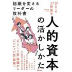 人的資本の活かしかた　組織を変えるリーダーの教科書