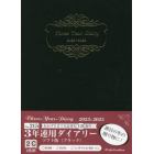 ２１５．３年連用ダイアリー・ソフト版