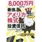 ８，０００万円増やす！最強のアメリカ株式投資信託