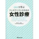 Ｑ＆Ａで学ぶジェネラリストのための女性診療ＢＡＳＩＣ