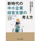 新時代の中小企業経営支援の考え方　伴走支援・再生支援の現場から