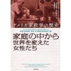 家庭の中から世界を変えた女性たち　アメリカ家政学の歴史