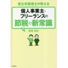東大卒税理士が教える個人事業主・フリーランスの節税の新常識