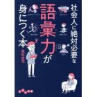 社会人に絶対必要な語彙力が身につく本