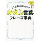 かえし言葉のフレーズ事典　もう返事に困らない！