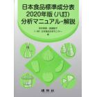 日本食品標準成分表２０２０年版〈八訂〉分析マニュアル・解説